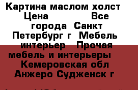 Картина маслом холст › Цена ­ 35 000 - Все города, Санкт-Петербург г. Мебель, интерьер » Прочая мебель и интерьеры   . Кемеровская обл.,Анжеро-Судженск г.